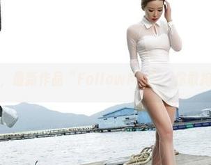 爱丝又来了，最新作品“FollowMe”，你敢拘束自己吗？