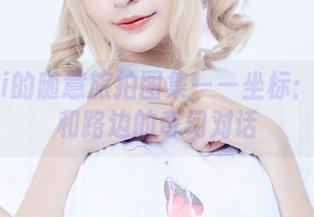 Azami的随意旅拍图集——坐标：咖啡馆和路边的奇幻对话