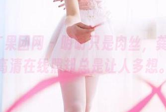 GIRLT果团网 - 明明只是肉丝，龚玥菲的高清在线照却总是让人多想。