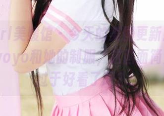 MyGirl美媛馆 - 今天的美图更新！悠悠酱yoyoyo和她的制服，这画面简直有点过于好看了吧？