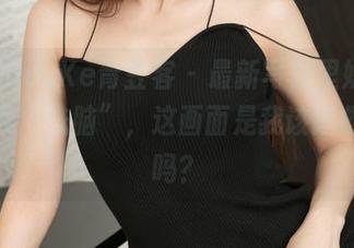 QingDouKe青豆客 - 最新写真里婕西儿被温柔“洗脑”，这画面是我该拯救的了吗？