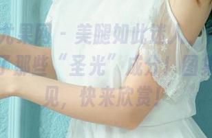 UGirls尤果网 - 美腿如此迷人，佟蔓却特意去掉了那些“圣光”成分！图集不说再见，快来欣赏！