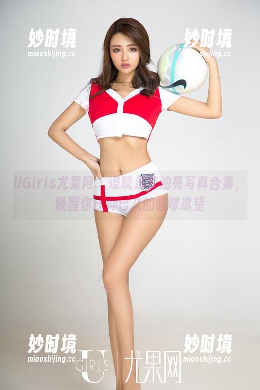 UGirls尤果网 - 谭晓彤的油亮写真合集，唤醒你压抑已久的眼球欲望-妙时境