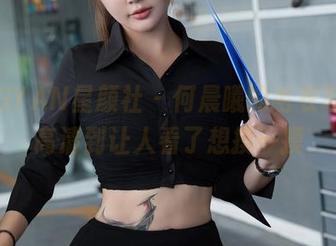 XINGYAN星颜社 - 何晨曦的毛衣写真，高清到让人看了想摸一摸