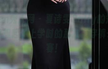 Xiuren秀人网 - 夏诗雯Sally的短裤美图让我想起了上学时的那次“穿裤子”大赛！