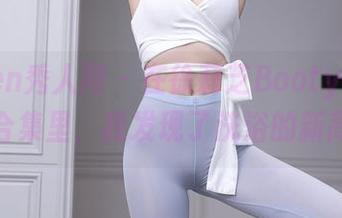Xiuren秀人网 - 在徐莉芝Booty的浴室美图合集里，我发现了洗浴的新高度。
