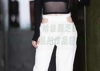 Xiuren秀人网 - 给徐莉芝Botty的夏天加点料：私拍作品轻松聊