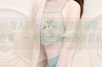 Xiuren秀人网 - 抖娘利世特别献上兔女郎合集，一种无圣光的清新脱俗！