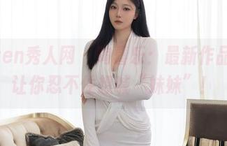 Xiuren秀人网 - 陶喜乐：最新作品集，让你忍不住想喊“妹妹”！