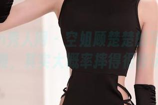 Xiuren秀人网 - 空姐顾楚楚的写真：看似优雅，其实大概率摔得很惨玩家。