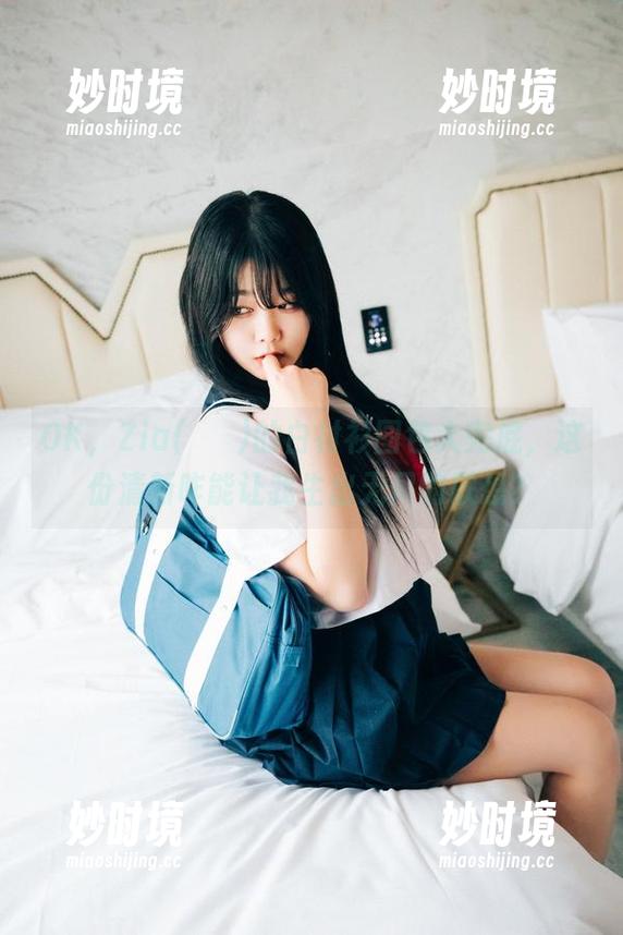 OK，Zia(지아)的白衬衫图包大兜底，这份清新咋能让我生出无尽的联想？-妙时境