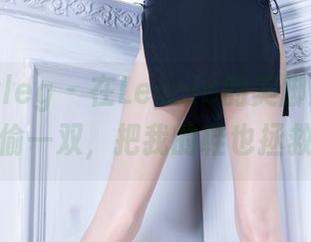 beautyleg - 在Leonie的美脚原图里，我只想偷一双，把我的鞋也拯救一下！
