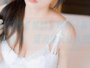 usejan蓝蓝的《黑丝》写真，真让我想起了那天的雨天，湿润却又让人想多了。