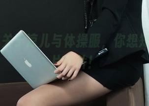 丽柜 - 关于凉儿与体操服，你想知道的图片碎片！