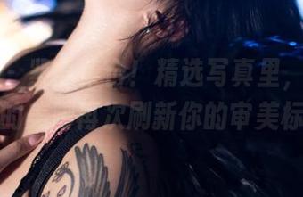 微密圈 - 紧急集合！精选写真里，宋昱欣用她的美脚再次刷新你的审美标准。