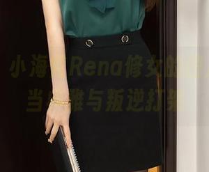 尤蜜荟 - 小海臀Rena修女的图片合集，当典雅与叛逆打架