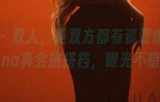 微密圈 - 双人，是双方都有资源哦，希希Gina真会挑搭档，眼光不错！