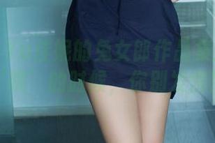 推女郎 - Yu佳妮的兔女郎作品集：当我说‘跳’的时候，你别发愣！