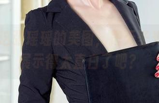 爱丝 - 这张瑶瑶的美图，把无圣光的瑜伽展示得太直白了吧？