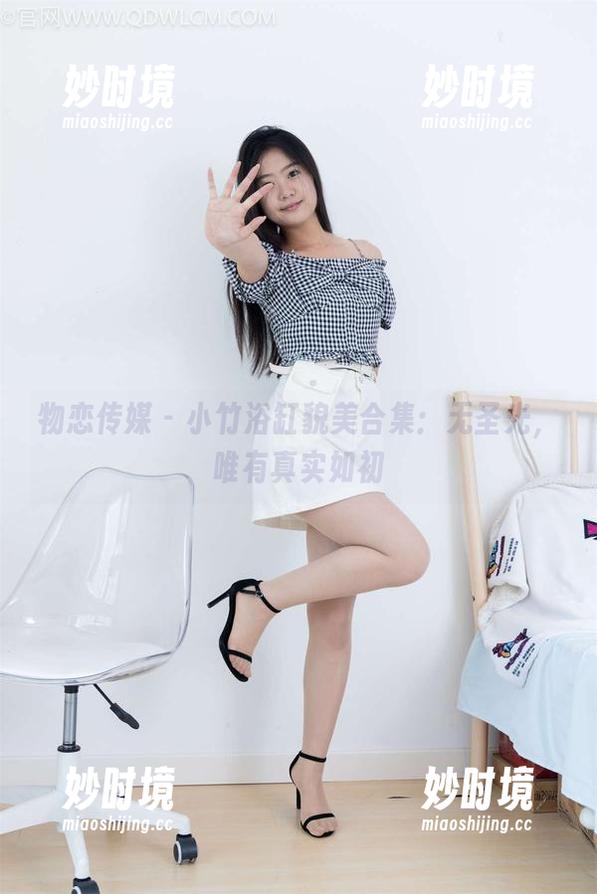 物恋传媒 - 小竹浴缸貌美合集：无圣光，唯有真实如初