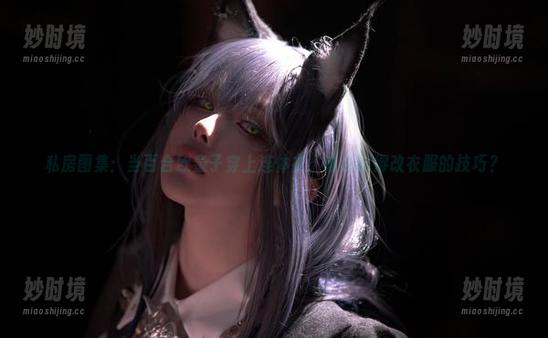 私房图集：当百合欧皇子穿上连体衣，谁还记得改衣服的技巧？-妙时境