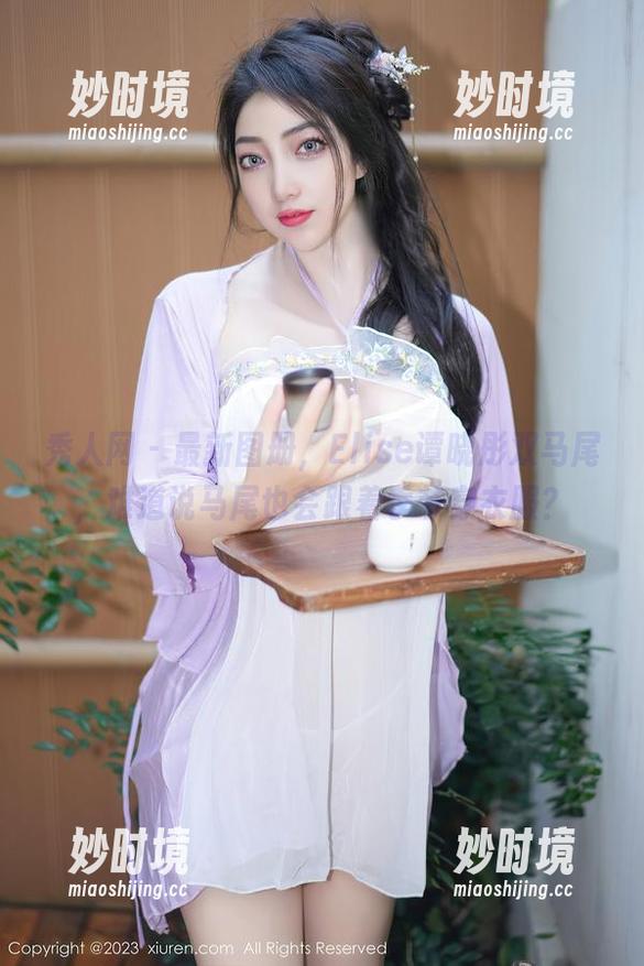 秀人网 - 最新图册，Elise谭晓彤双马尾，难道说马尾也会跟着季节穿衣服？-妙时境