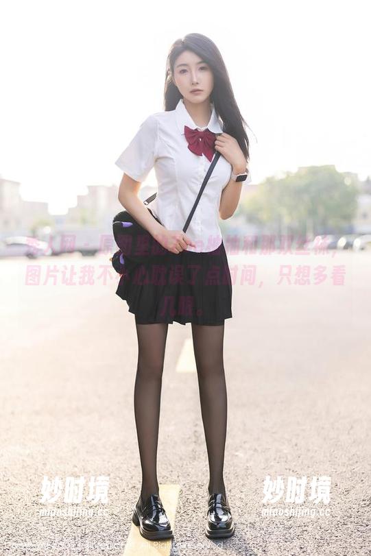 秀人网 - 原图里的Zoe柚柚和那双丝袜，图片让我不小心耽误了点时间，只想多看几眼。-妙时境