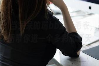 秀人网 - 当呆呆的瑞bb遇上毛衣，高清原图带你进一个多彩的夏天