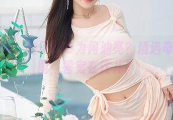 秀人网 - 柚子178为何油亮？精选奇迹美图，答案在这儿！