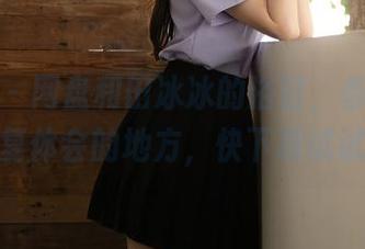 秀人网 - 网盘和田冰冰的浴缸，都是值得反复体会的地方，快下载试试？