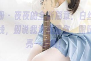 稚乖画册 - 夜夜的全新篇章：白丝女仆，更新上线，别说我没提醒你，眼睛可得擦亮一点哦！