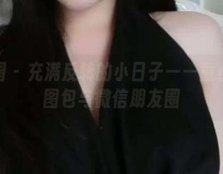 微密圈 - 充满反转的小日子——童小芯的图包与微信朋友圈