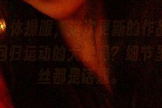 微密圈 - 体操服，这次更新的作品里，童小芯是回归运动的大使吗？细节里的每一丝都是话题。