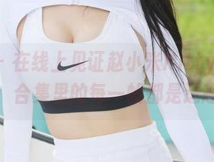 美媛馆 - 在线上见证赵小米Kitty的JK之旅，合集里的每一帧都是逗趣。