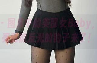 微密圈 - 图库中的美邵女Baby，黑丝闪亮到能反光的豹子来了！