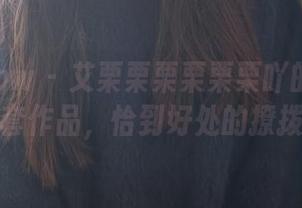 花漾show - 艾栗栗栗栗栗栗吖的办公室全套作品，恰到好处的撩拨吧