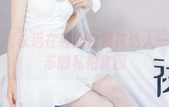 袜啵啵 - 永远在线的白棉袜达人——看苏苏的私拍套图