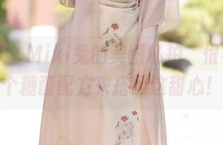 语画界 - Miki兔的美图私拍，恨不得发个糖醋配方来搭配这甜心！