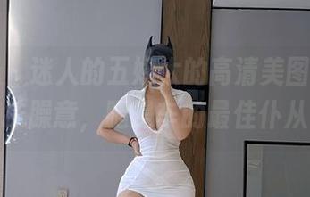微密圈 - 迷人的五姨太的高清美图，露出一抹臊意，腿是车的最佳仆从！
