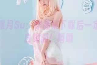 白色的逐月Su：作品集下载后一定会让人白眼翻！嘻嘻