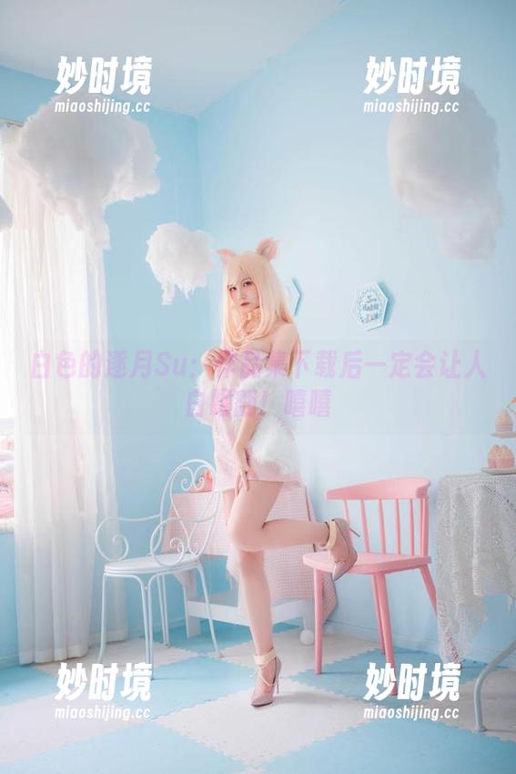 白色的逐月Su：作品集下载后一定会让人白眼翻！嘻嘻-妙时境